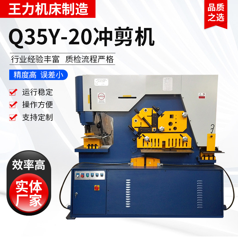 王力机床 Q35Y-20型液压联合冲剪机