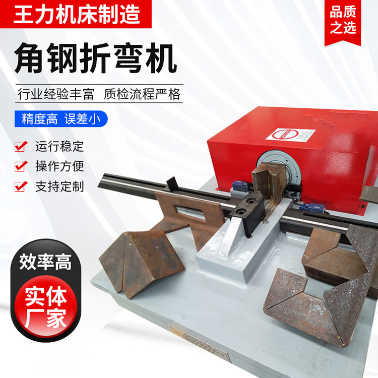 厂家供应角钢折弯机 王力机床