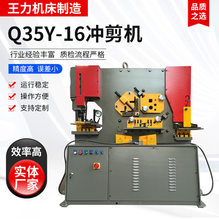 Q35Y-16多功能液压联合冲剪机 王力机床