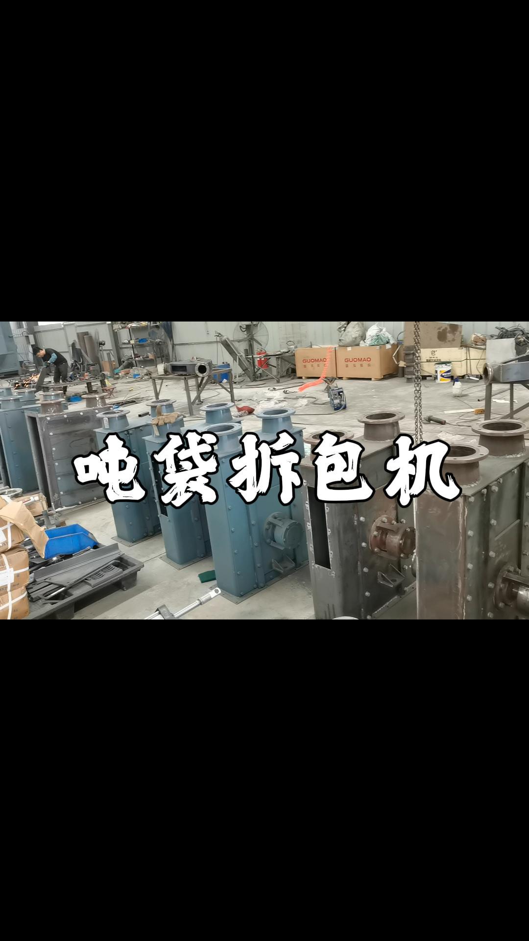 吨袋拆包机是什么，有什么作用
