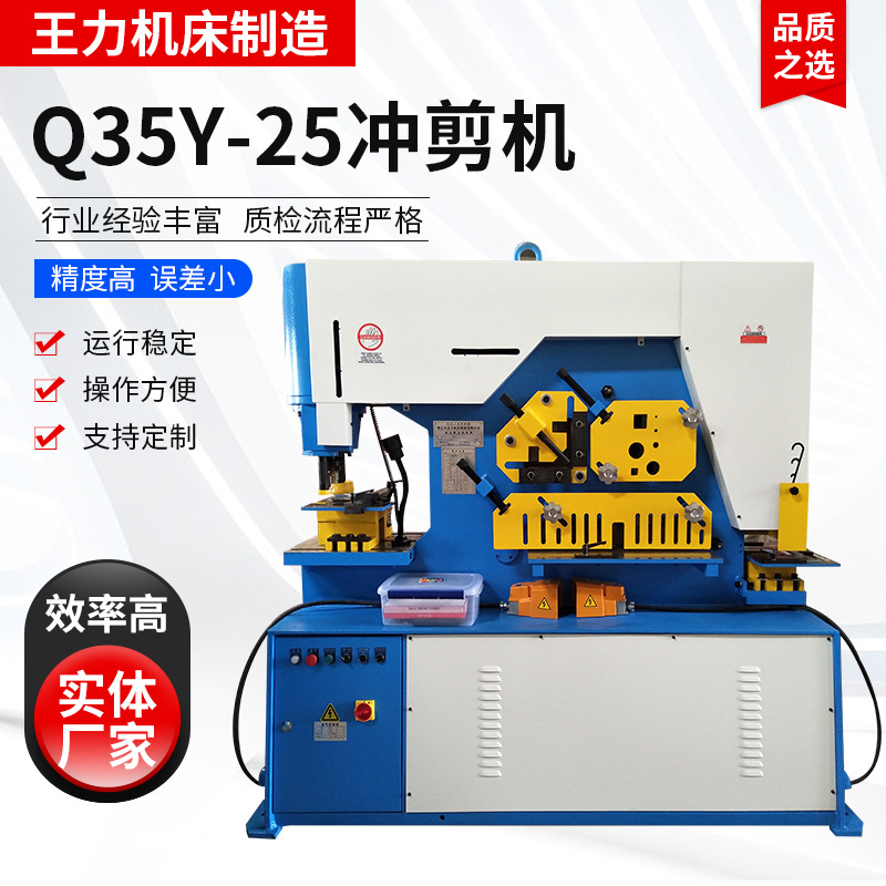 Q35Y-25型多功能液压联合冲剪机 王力机床